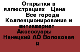 Открытки в иллюстрациях › Цена ­ 600 - Все города Коллекционирование и антиквариат » Аксессуары   . Ненецкий АО,Волоковая д.